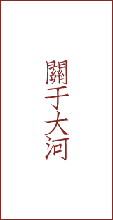 關(guān)于大河