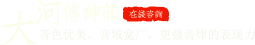 音色優(yōu)美、音域?qū)拸V，更強音律的表現(xiàn)力